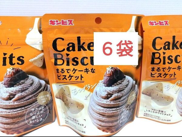 ギンビス まるでケーキなビスケット モンブラン味 ×6袋 サクッとしっとり食感