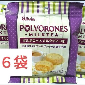 シルビア ポルボローネ ミルクティー味 ×6袋 POLVORONES MILKTEA ポルボルン サクサクほろほろクッキー