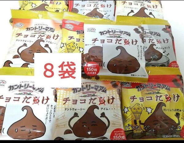 不二家 チョコチップ カントリーマアム チョコだけ ×8袋 チョコだらけ チョコレート