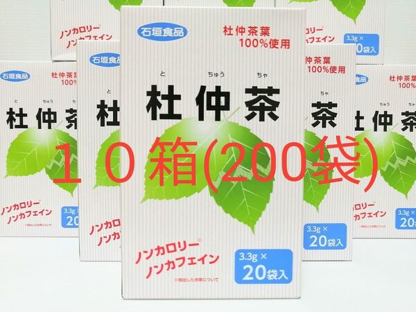 石垣食品 杜仲茶 ×10箱 渋みが少なく味にクセのない杜仲茶です! 健康茶 ノンカフェイン ノンカロリー ティーバッグ ダイエット