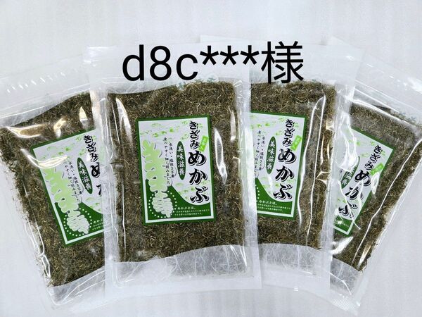 d8c***様 きざみめかぶ 4袋 国産