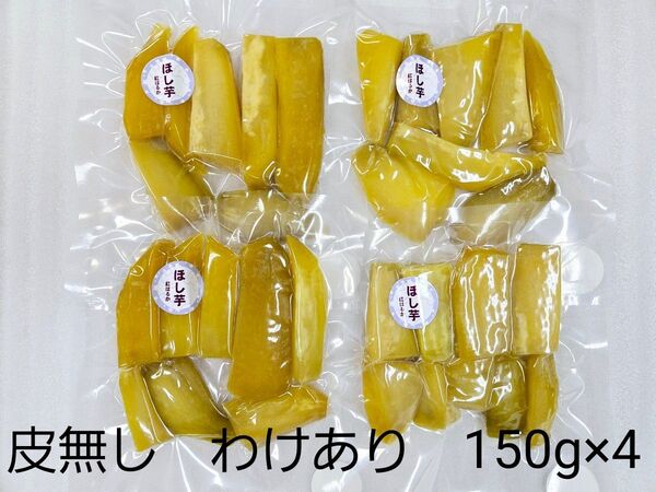 ほし芋 皮無し 600g わけあり 熊本県産