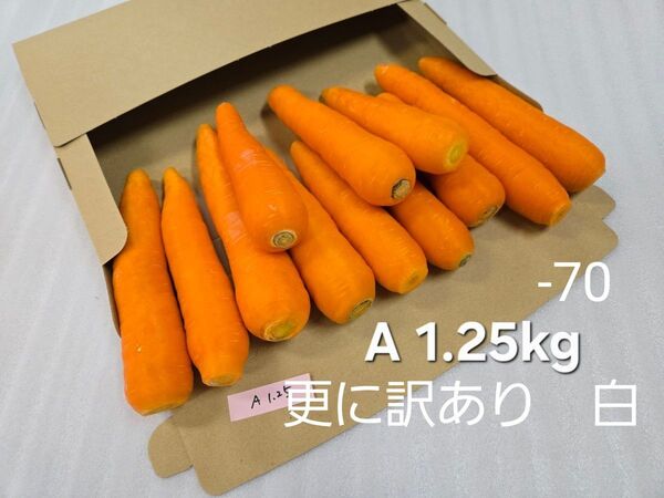 にんじん 1.25kg 更に訳あり 熊本県産