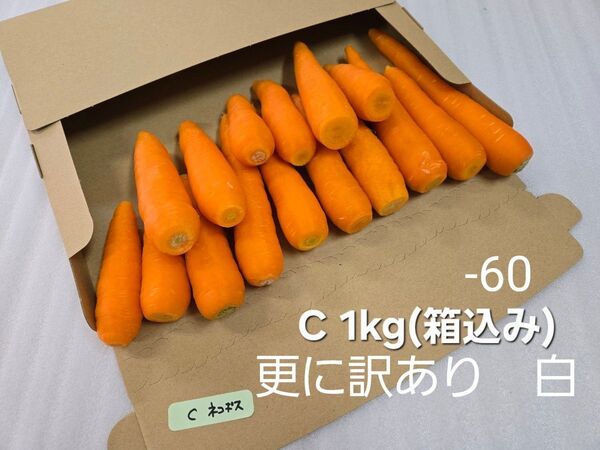 にんじん 1kg(箱込み) 更に訳あり 熊本県産