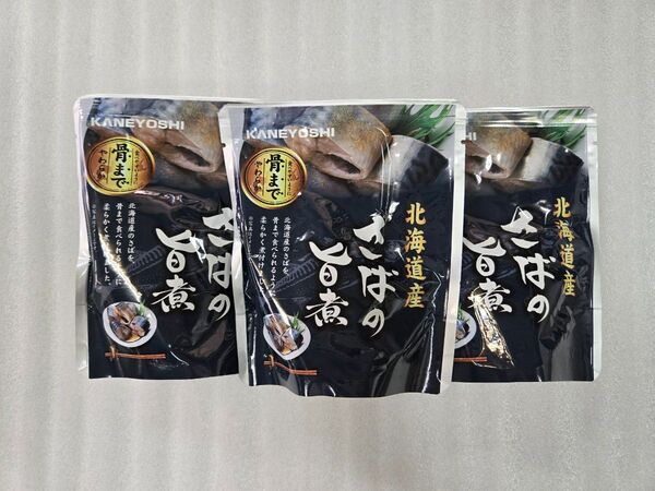 北海道産 さばの旨煮 3袋