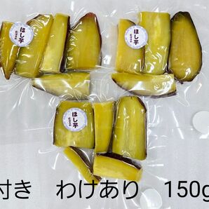 ほし芋 皮付き 450g わけあり 熊本県産