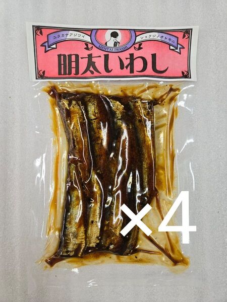 明太いわし 4袋 国産