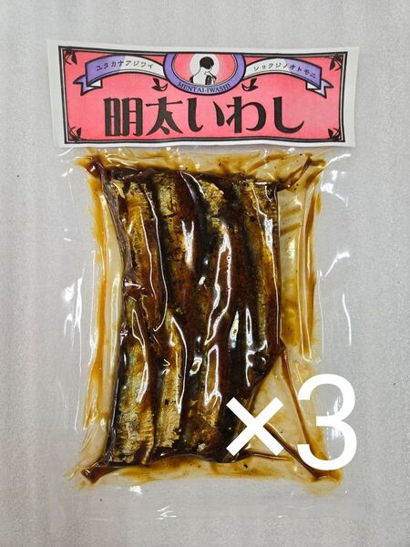 明太いわし 3袋 国産