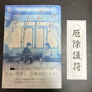【美品】お前の死因にとびきりの恐怖を