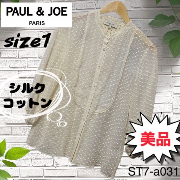 PAUL & JOE シルクコットン ブラウス 長袖シャツ薄手 ホワイト オフホワイト アイボリー size1