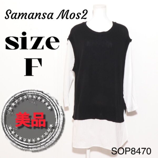 ★美品★ samansamos2 サマンサモスモス トップス プルオーバー ロング丈 長袖 ブラック ホワイト 古着 レディース