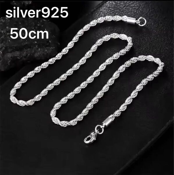 本日限定値段 silver925 ツイストロープチェーンネックレス 50cm シルバー チェーン シルバー