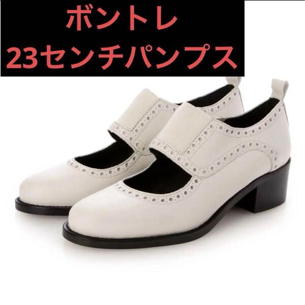 ボントレ フロントゴア パンプス ベージュ 23センチ 白