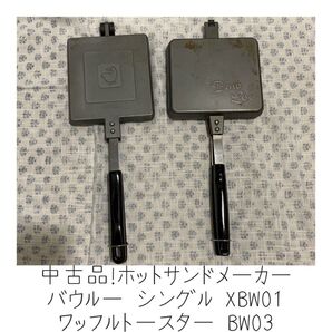 中古品■イタリア商事 ホットサンドメーカー バウルー シングル XBW01 ワッフルトースター BW03