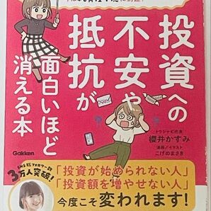 投資への不安や抵抗が面白いほど消える本 櫻井かすみ/著
