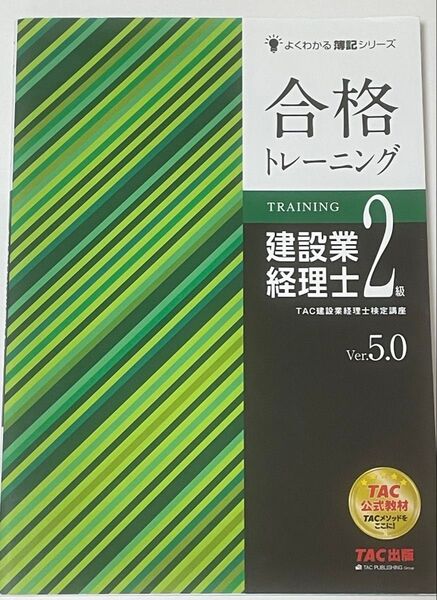 合格トレーニング建設業経理士2級 Ver.5.0 (よくわかる簿記シリーズ) (第6版) TAC株式会社(建設業経理士検定講座)
