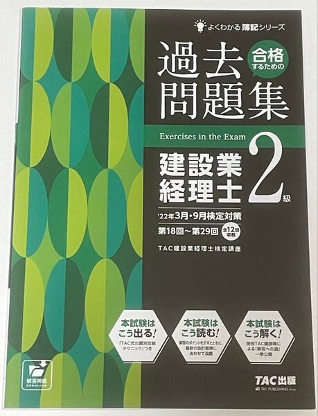 合格するための過去問題集建設業経理士2級 ’22年3月9月検定対策 (よくわかる簿記シリーズ)TAC株式会社 建設業経理士検定講座