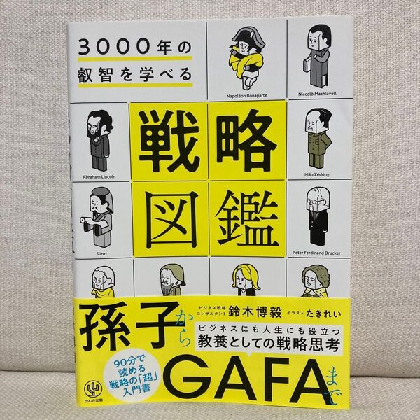 3000年の叡智を学べる戦略図鑑 鈴木博毅/著 たきれい/イラスト ビジネス 孫子 GAFA