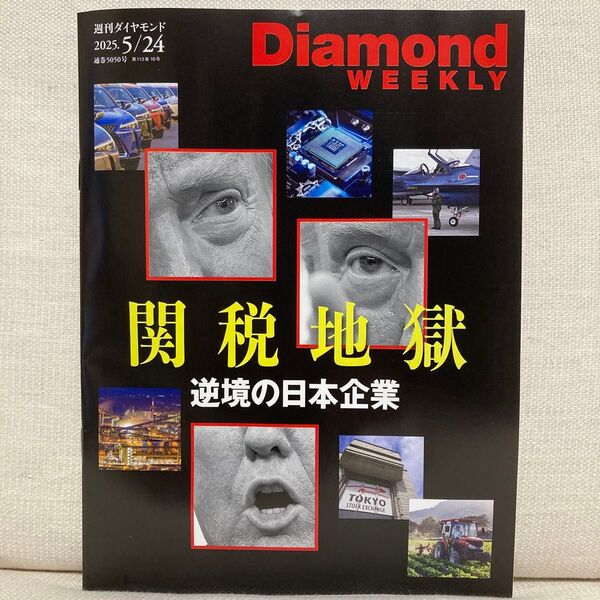 週刊ダイヤモンド 2025年5月24日号 ダイヤモンドウィークリー 関税地獄