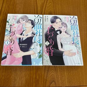冷徹社長と子づくり婚 全巻セット