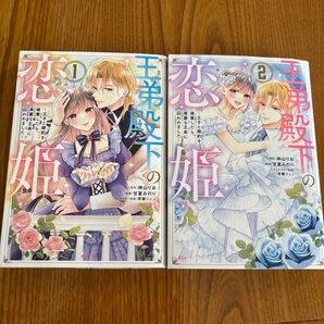 王弟殿下の恋姫 王子と婚約破棄したら、美麗な王弟に囚われました 全巻セット