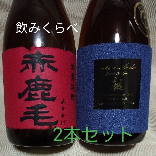 麦焼酎呑みくらべ
