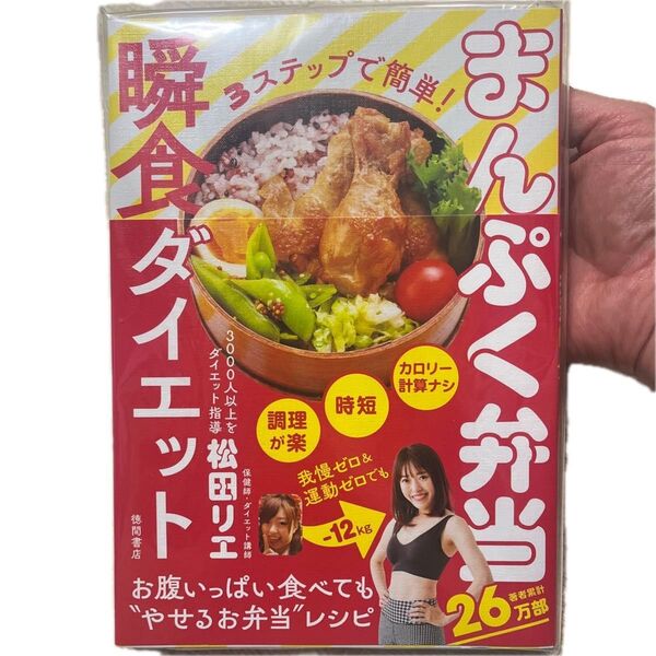 まんぷく弁当瞬食ダイエット 3ステップで簡単! 松田リエ/著
