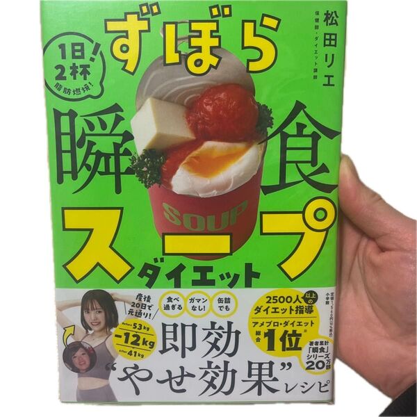 ずぼら瞬食スープダイエット 1日2杯!脂肪燃焼! 松田リエ/著つ