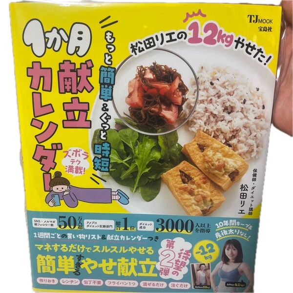 松田リエの12kgやせた!もっと簡単&ぐっと時短1か月献立カレンダー (TJ MOOK) 松田リエ/〔著〕