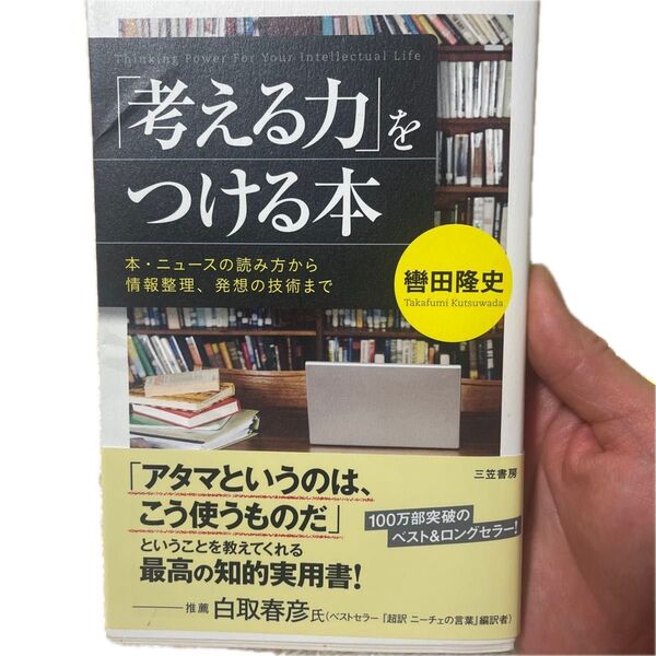 「考える力」をつける本 轡田隆史/著 (978-4-8379-2513-2)
