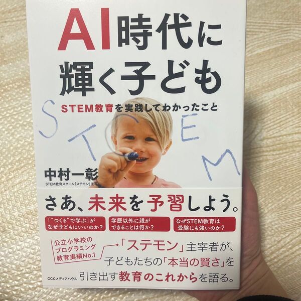 AI時代に輝く子ども STEM教育を実践してわかったこと 中村一彰/著