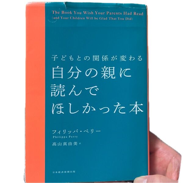 自分の親に読んでほしかった本 子どもとの関係が変わる フィリッパ・ペリー/著 高山真由美/訳