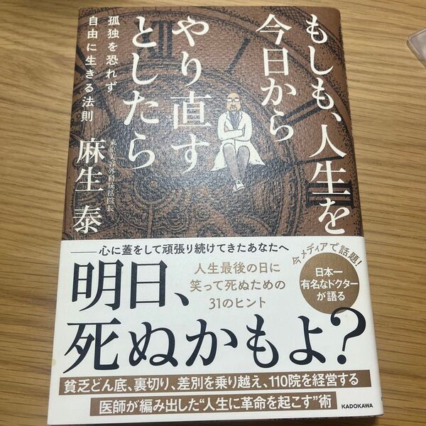 ☆もしも、人生を今日からやり直すとしたら 孤独を恐れず自由に生きる法則 麻生泰/著