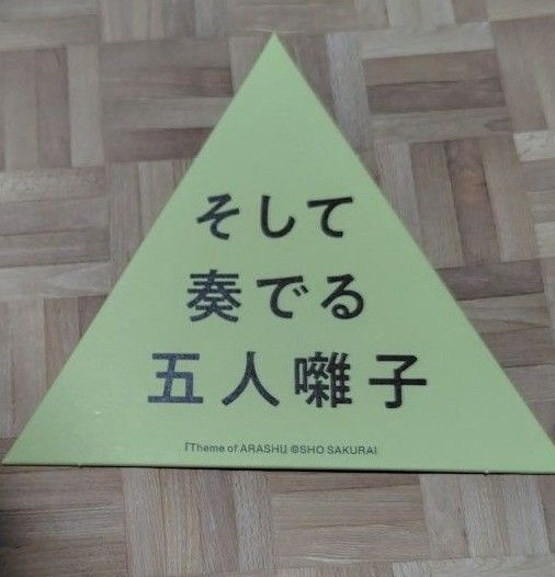 櫻井翔 未来への言葉展