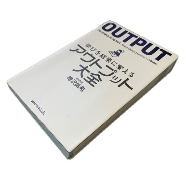 ★学びを結果に変えるアウトプット大全 (sanctuary books) 樺沢紫苑/著★