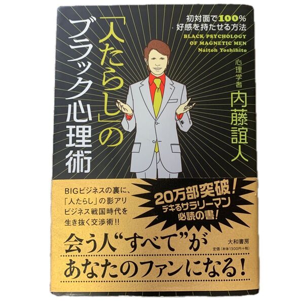 「人たらし」のブラック心理術 初対面で100%好感を持たせる方法 内藤誼人/著