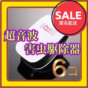 害虫駆除器 超音波タイプ ★ 新品 6個★ ゴキブリ ネズミ マダニ コバエ 蚊 コンセントに差すだけ! 寝室にも