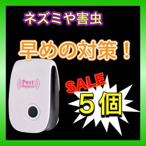 超音波 害虫駆除器 5個セット 最新版 新品 ネズミ駆除 蚊 コバエ ゴキブリ 無臭 交換なしで経済的
