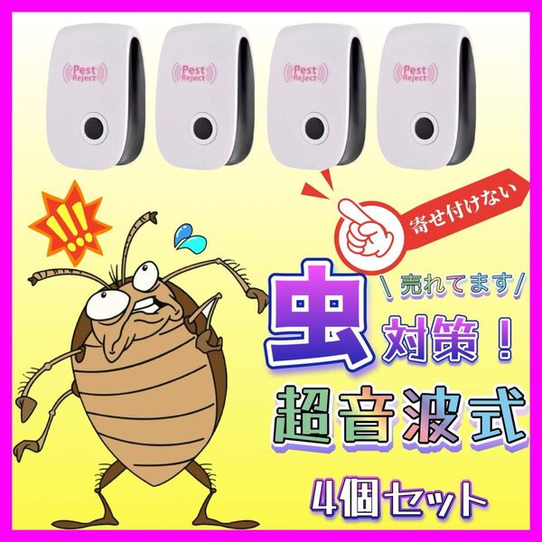 ゴキブリ ネズミ ハエ ダニ 超音波害虫駆除器 コバエ 蚊 コンセントに差すだけ! 虫よけ 害虫駆除器