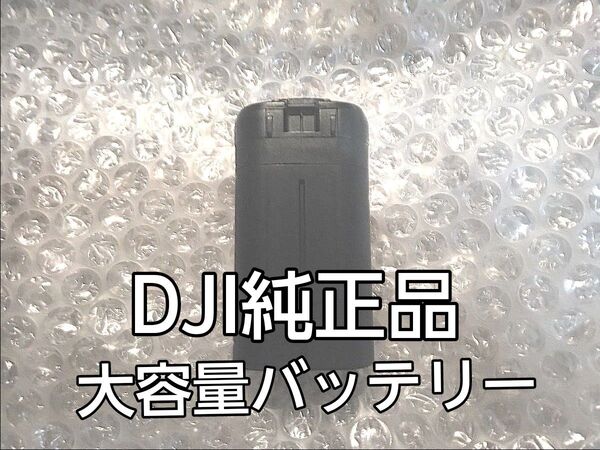 DJI MAVIC Mini Mini2 大容量フライトバッテリー DJI純正品 正常動作品 充電1回
