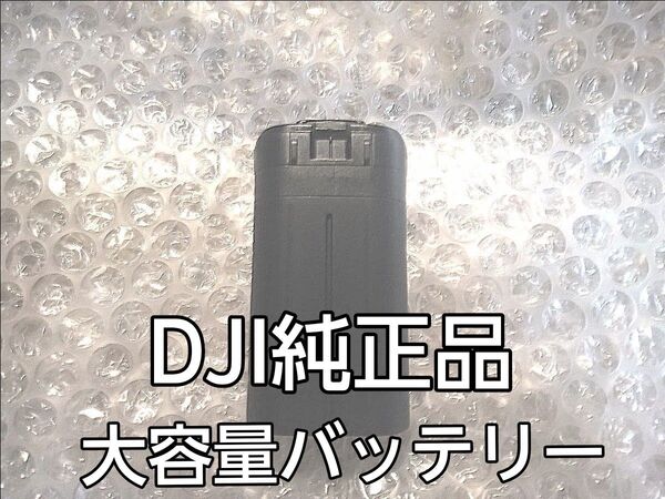 DJI MAVIC Mini Mini2 大容量フライトバッテリー DJI純正品 正常動作品 充電回数 0回