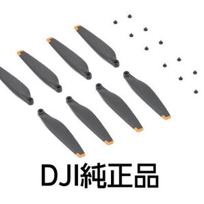 【新品】DJI Mini4Pro&Mini 3 Pro用プロペラ8枚セット(1機分) DJI純正品