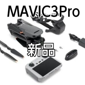 【新品完全未開封】MAVIC3Pro フルセットRCスマートコントローラー付属 未使用新品 未開封新品