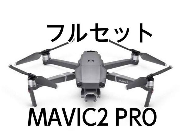 DJI Mavic2Pro フルセット 正常動作品