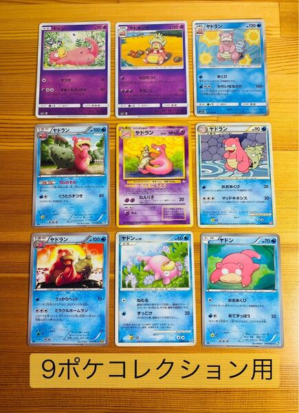 ポケモンカード 旧裏 ヤドン ヤドラン ヤドキング 9枚まとめ売り