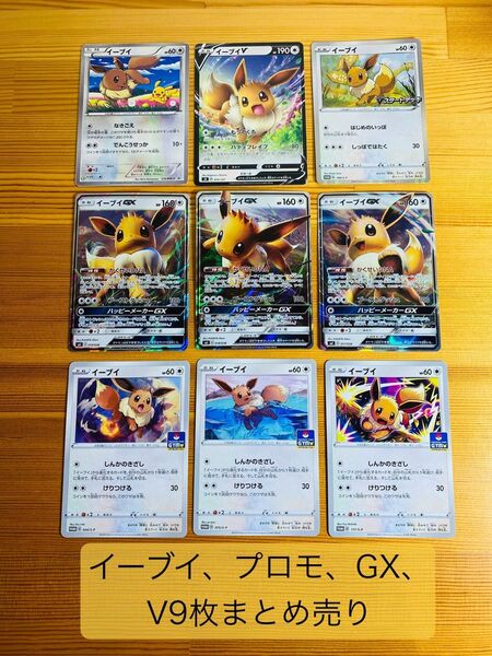 ポケモンカード イーブイGX イーブイV プロモなど 9枚まとめ売り