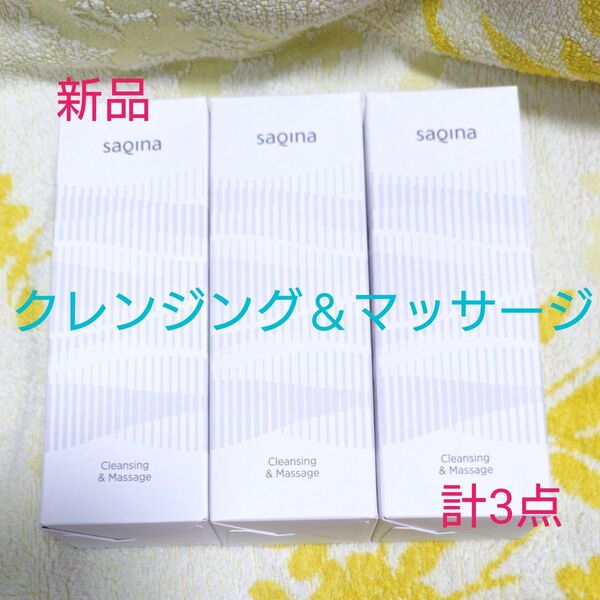 タイムセール中!サキナ化粧品★クレンジング&マッサージ3点★新品未開封