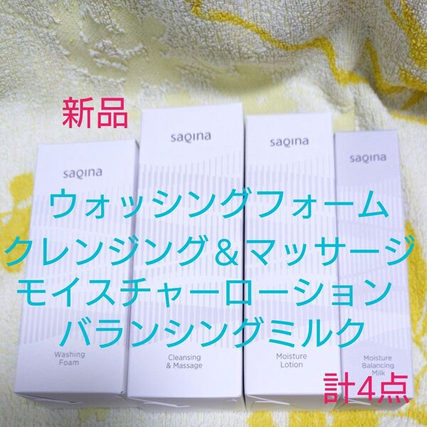 サキナ化粧品★洗顔・クレンジング&マッサージ・モイスチャーローション・モイスチャーバランシングミルク★計4点★新品未開封品