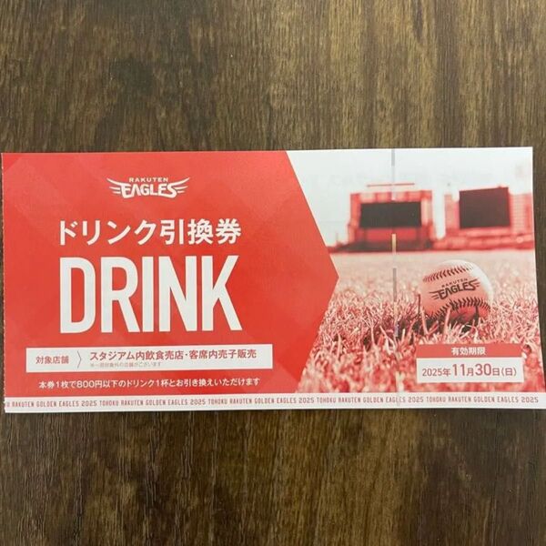 楽天イーグルス ドリンクチケット 20枚