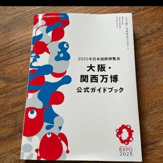 2025年 日本国際博覧会 大阪・関西万博 公式ガイドブック